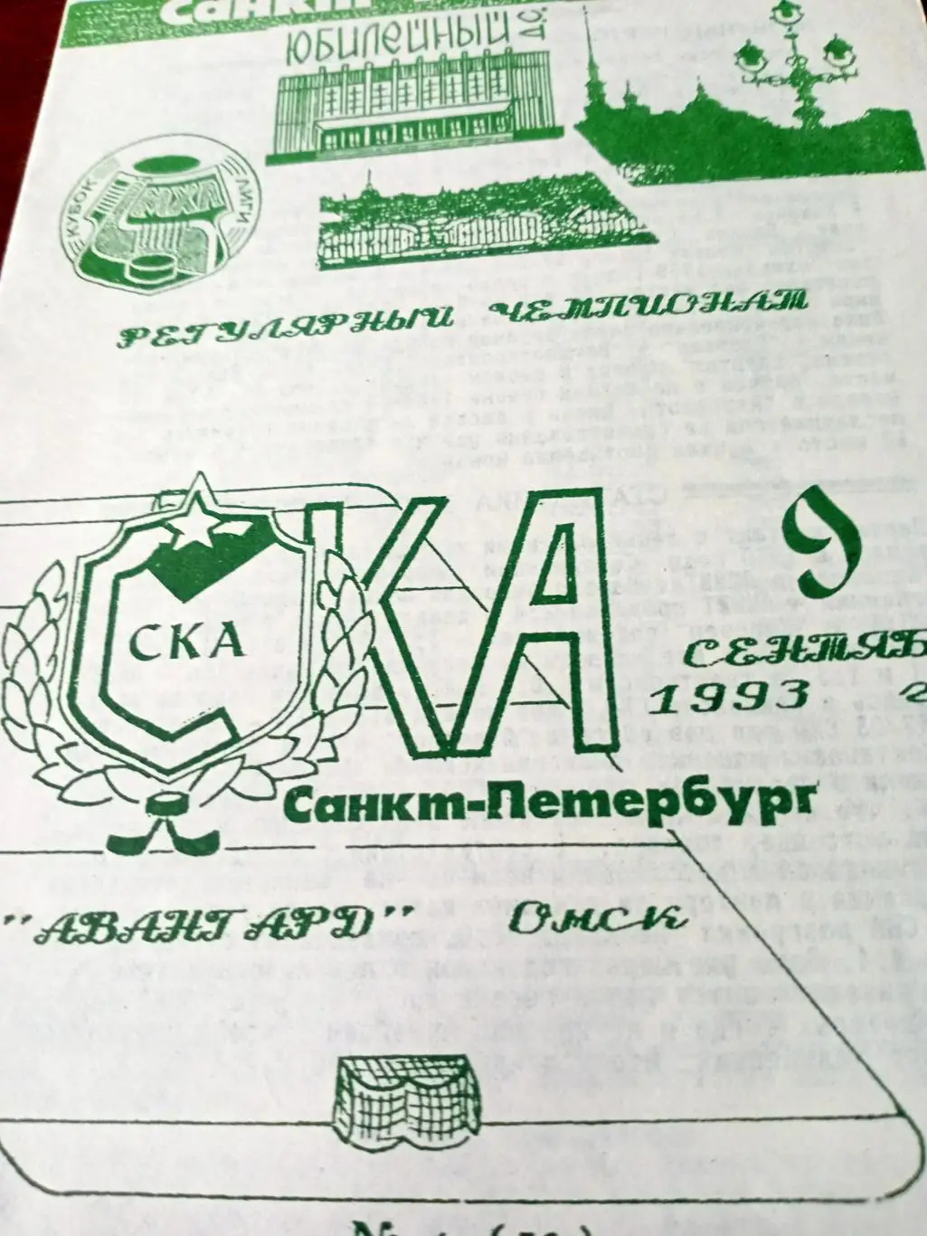 СКА Санкт-Петербург - Авангард Омск. 9 сентября 1993 год