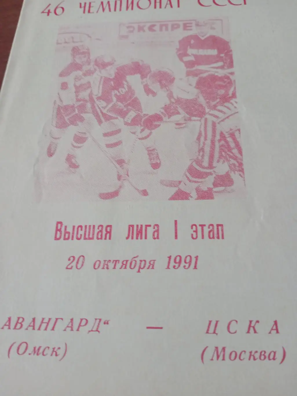 Авангард Омск - ЦСКА. 20 октября 1991 год