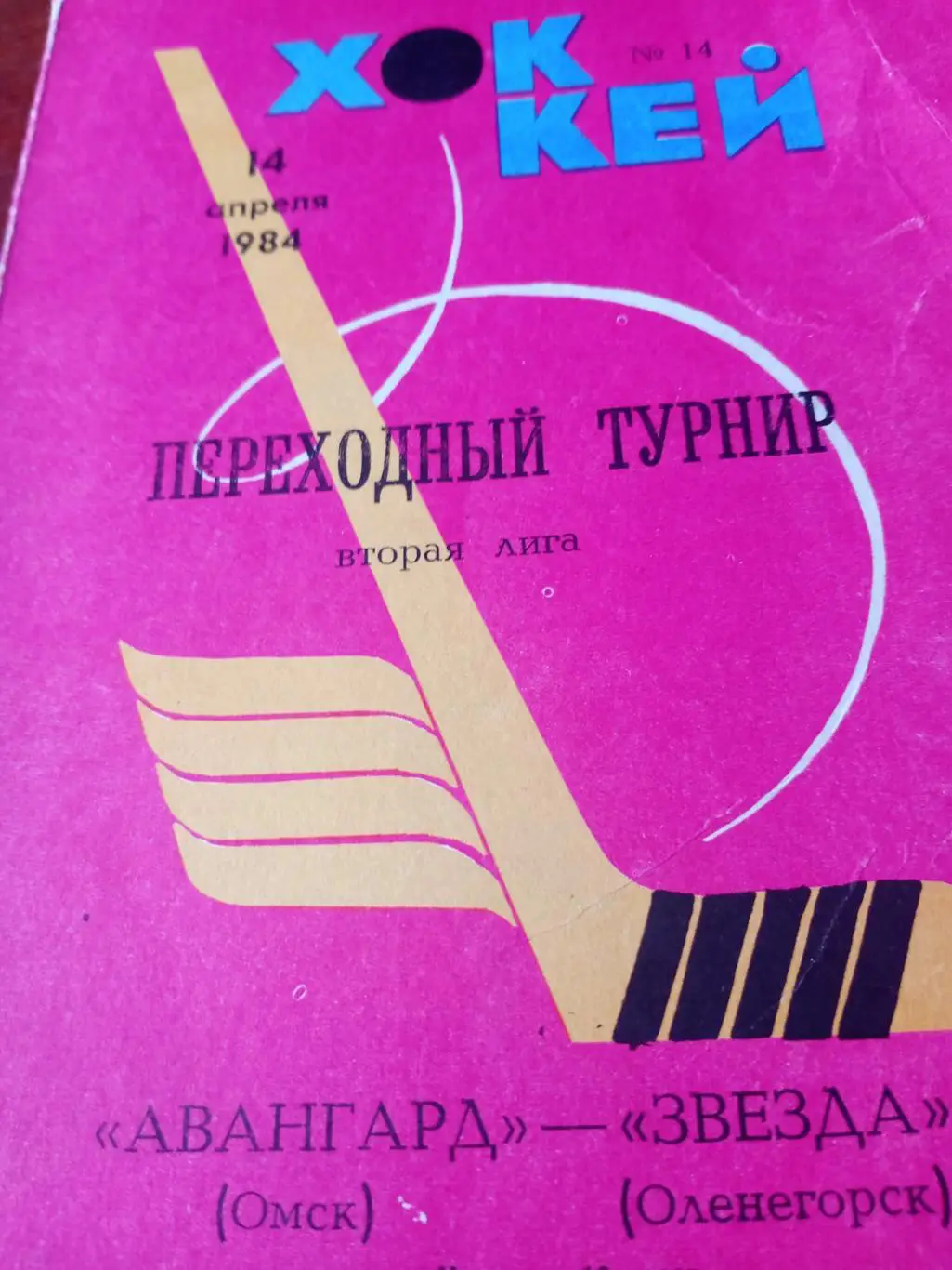 Авангард Омск - Звезда Оленегорск. 14 апреля 1984 год