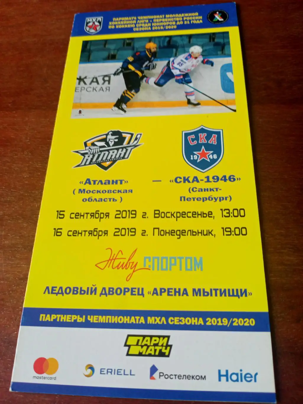 Атлант Московская область - СКА-1946 СПб. 15 и 16 сентября 2019 год
