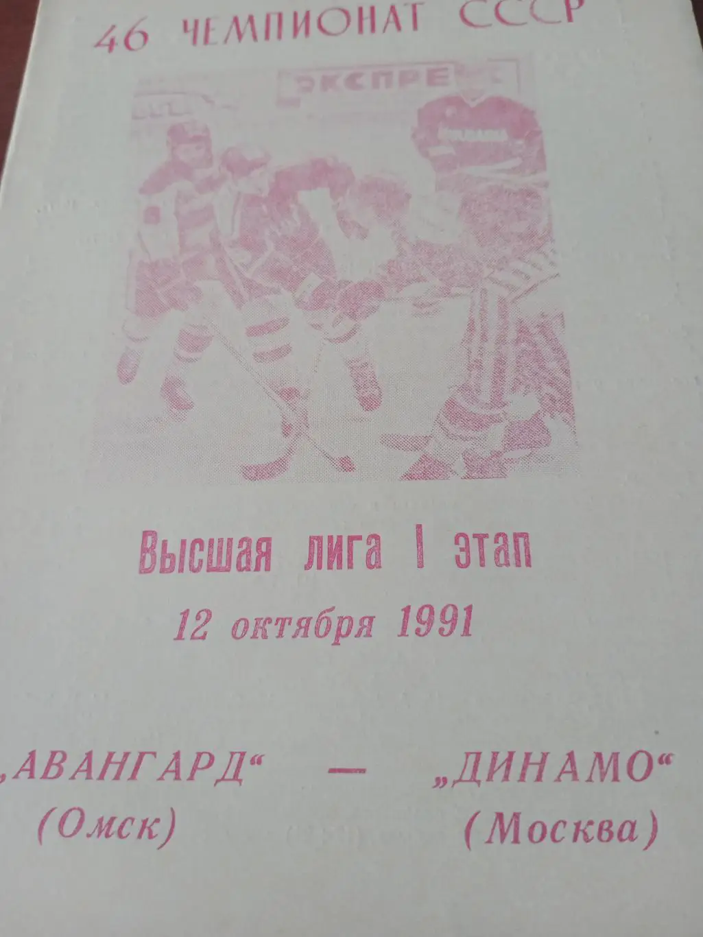 Авангард Омск - Динамо Москва. 12 октября 1991 год