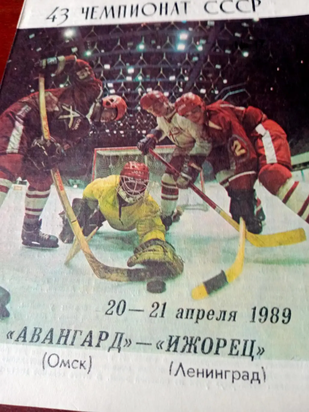 Авангард Омск - Ижорец Ленинград.20 и 21 апреля 1989 год