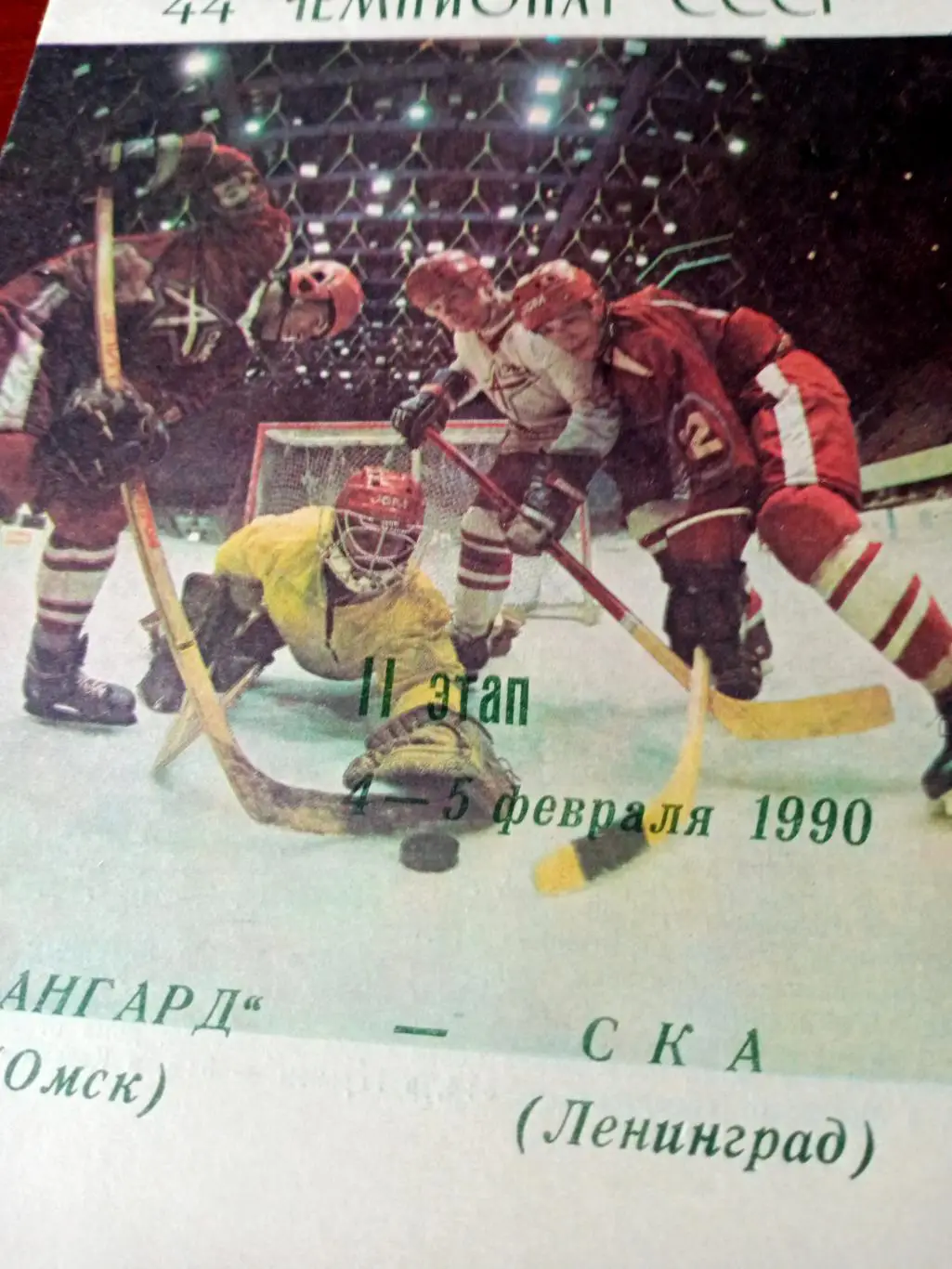 Авангард Омск - СКА Ленинград. 4 и 5 февраля 1990 год