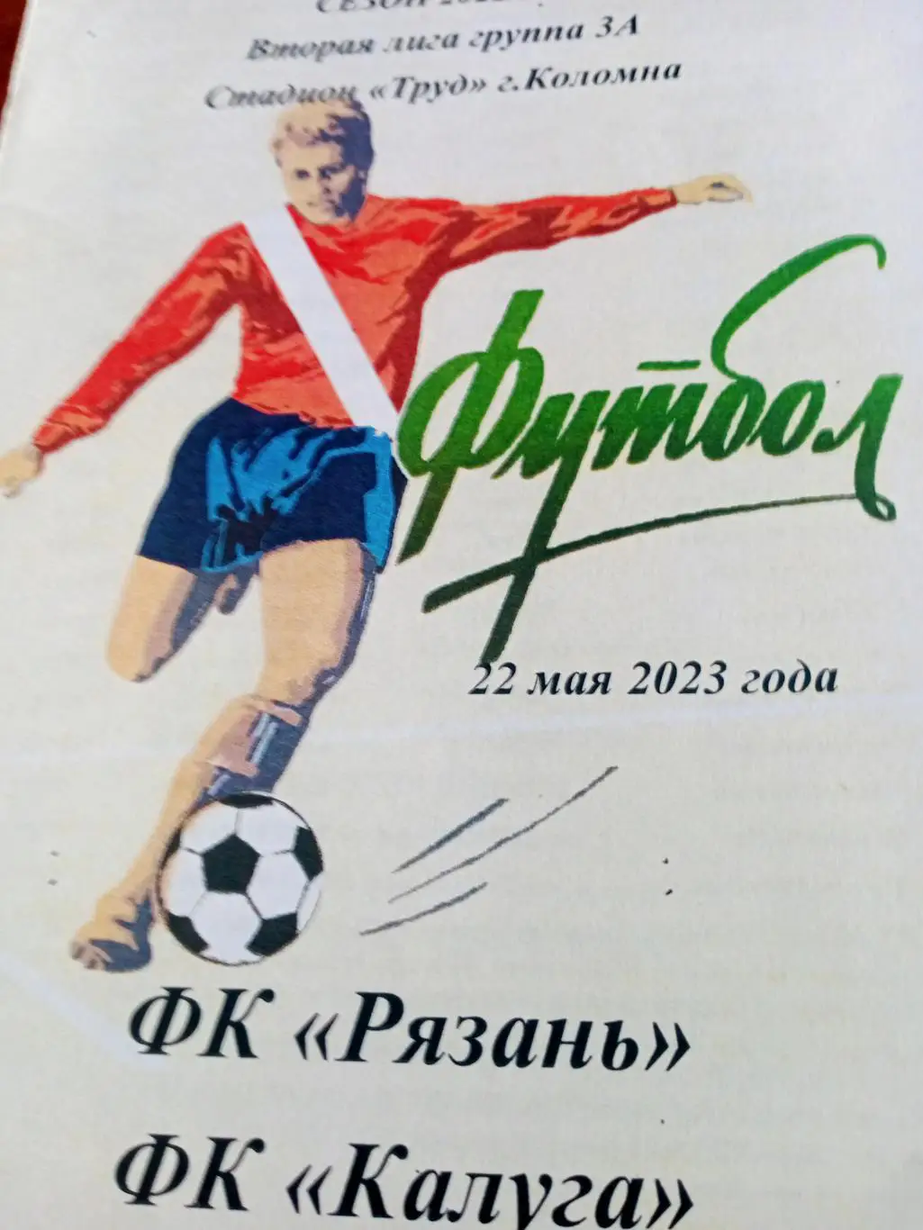 ФК Рязань - ФК Калуга. 22 мая 2023 год