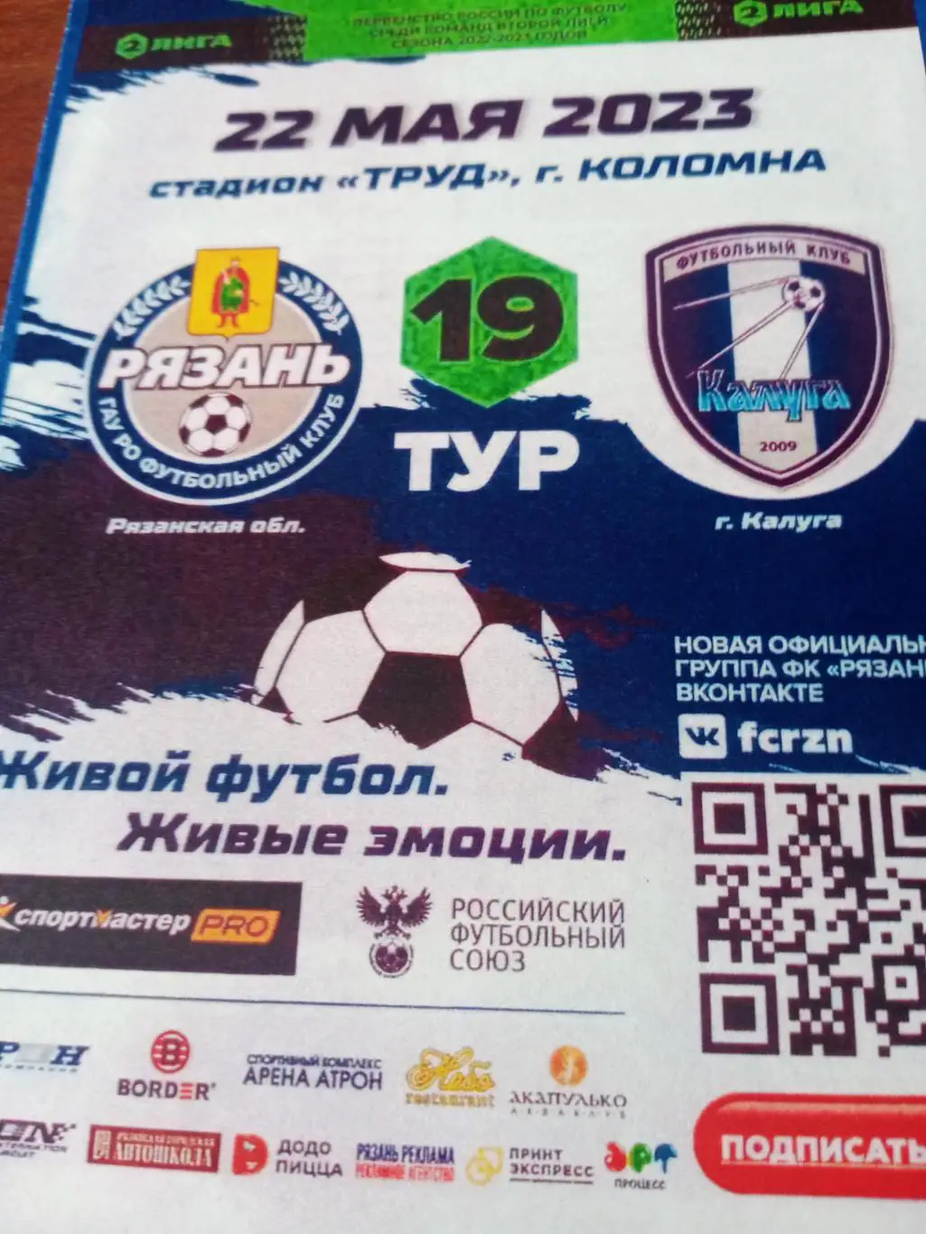ФК Рязань - ФК Калуга. 22 мая 2023 год.