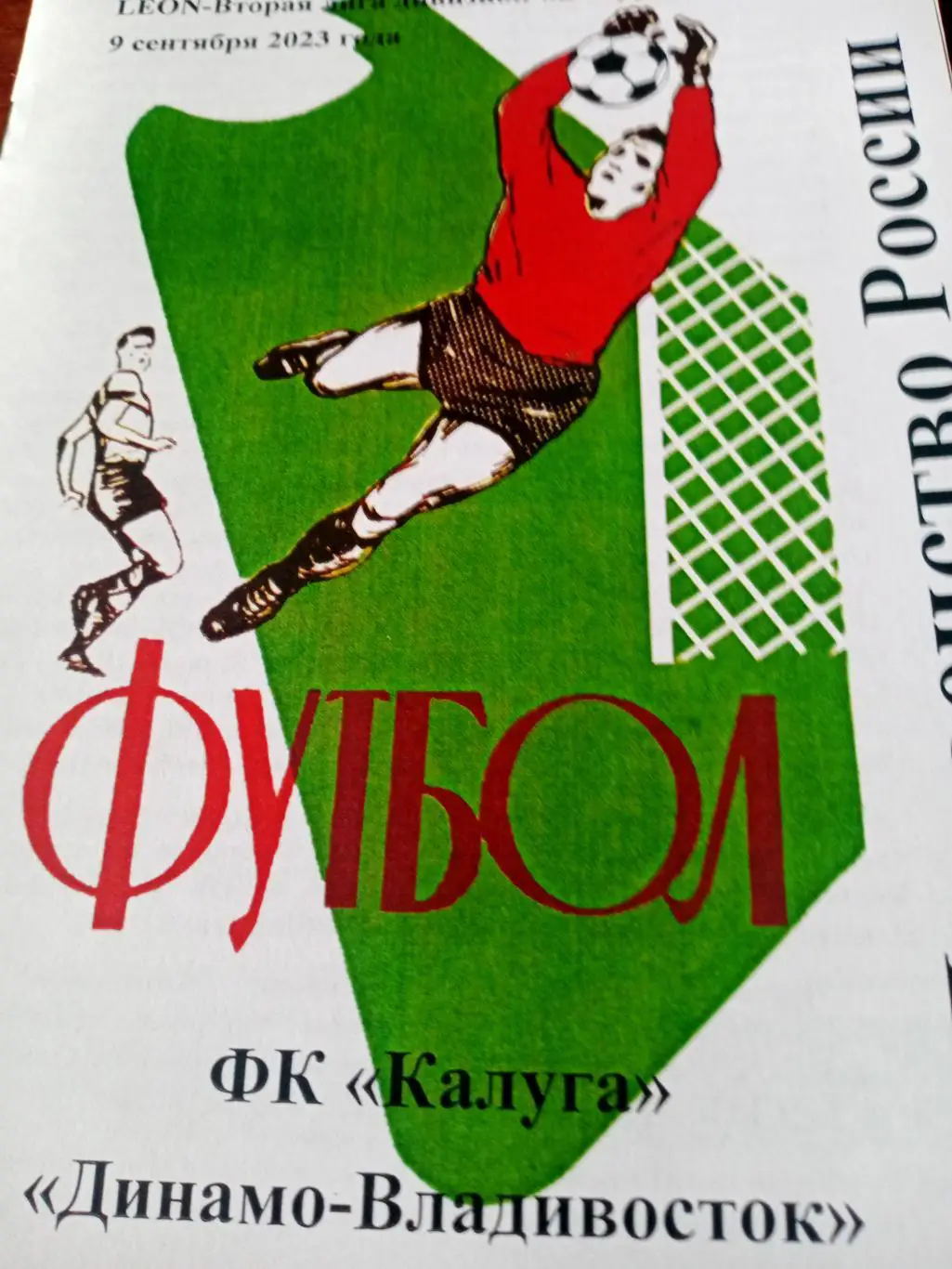 ФК Калуга - Динамо Владивосток. 9 сентября 2023 год