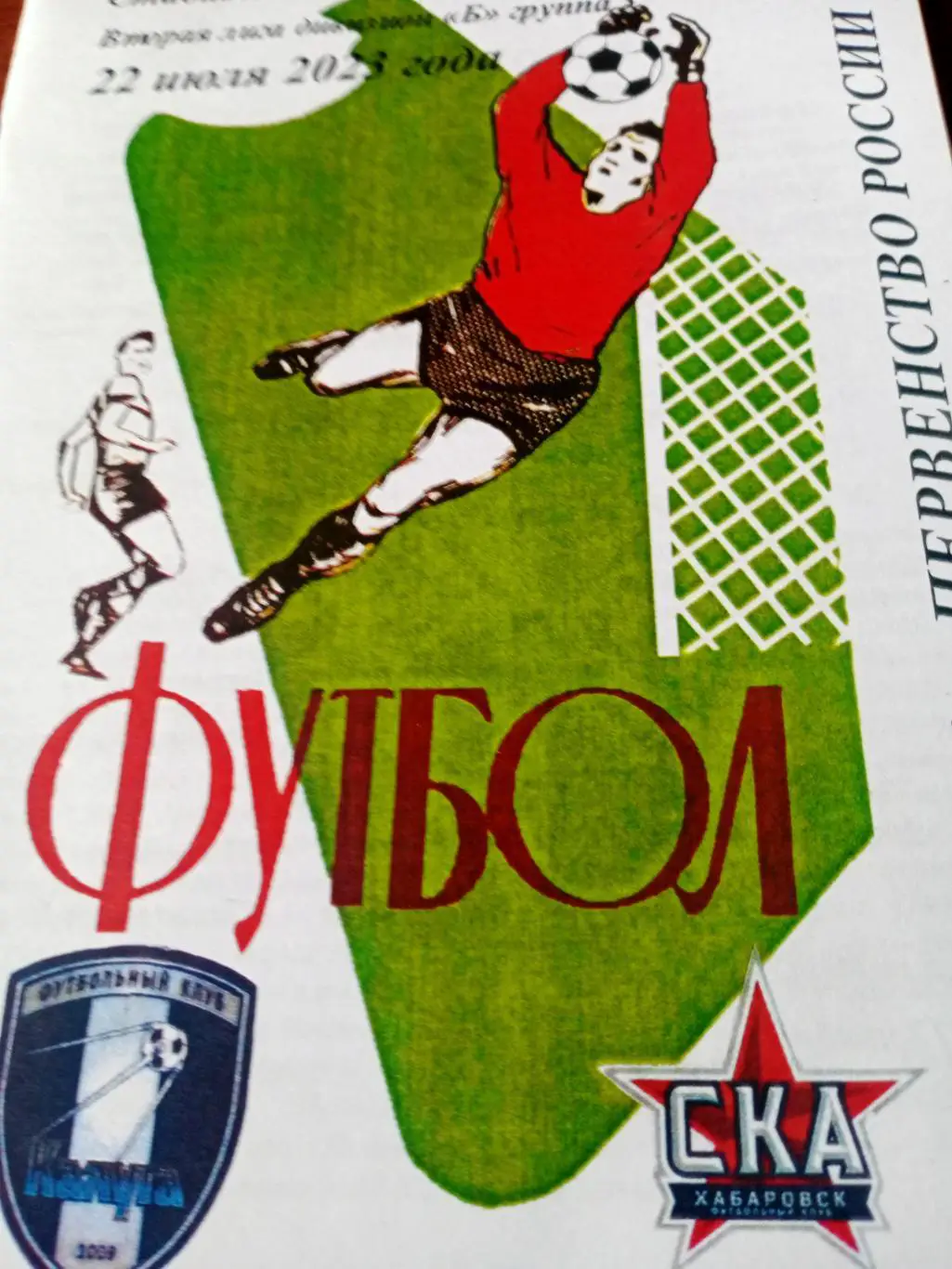 ФК Калуга - СКА Хабаровск-2. 22 июля 2023 год