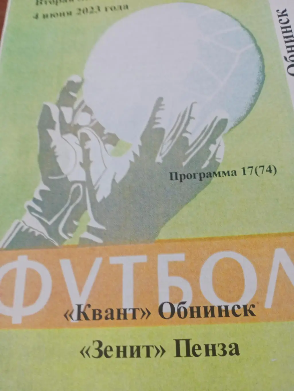 Квант Обнинск - Зенит Пенза. 4 июня 2023 год