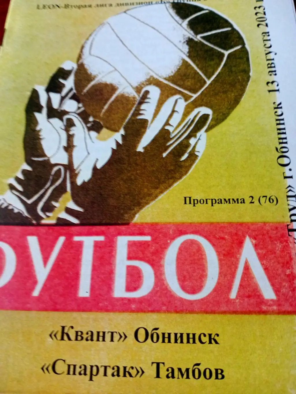 Квант Обнинск - Спартак Тамбов. 13 августа 2023 год