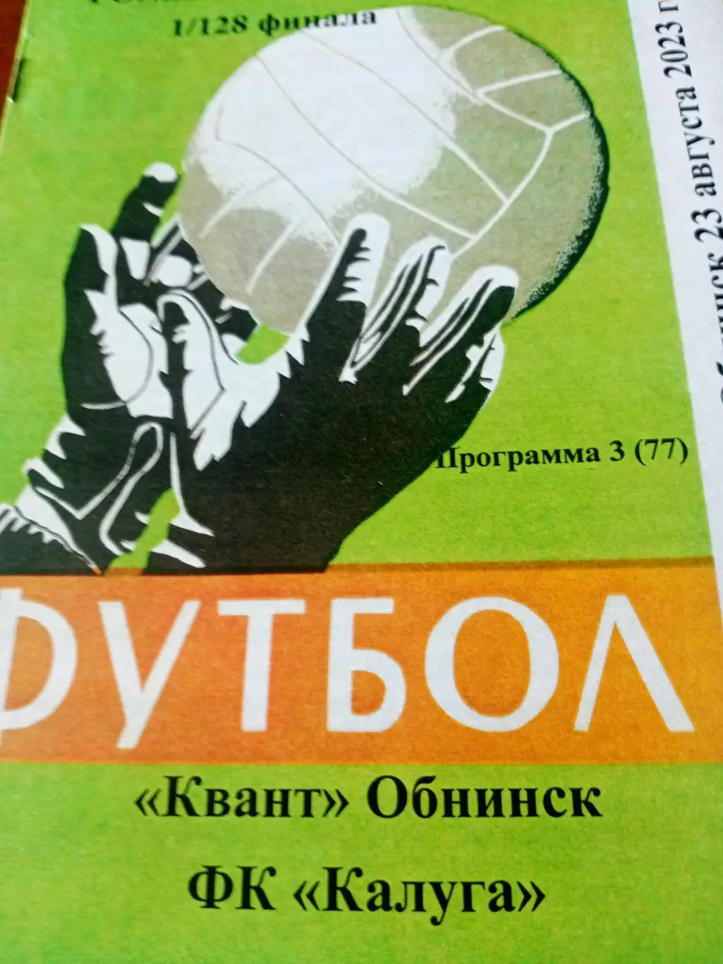 Кубок России. Квант Обнинск - ФК Калуга. 23 августа 2023 год