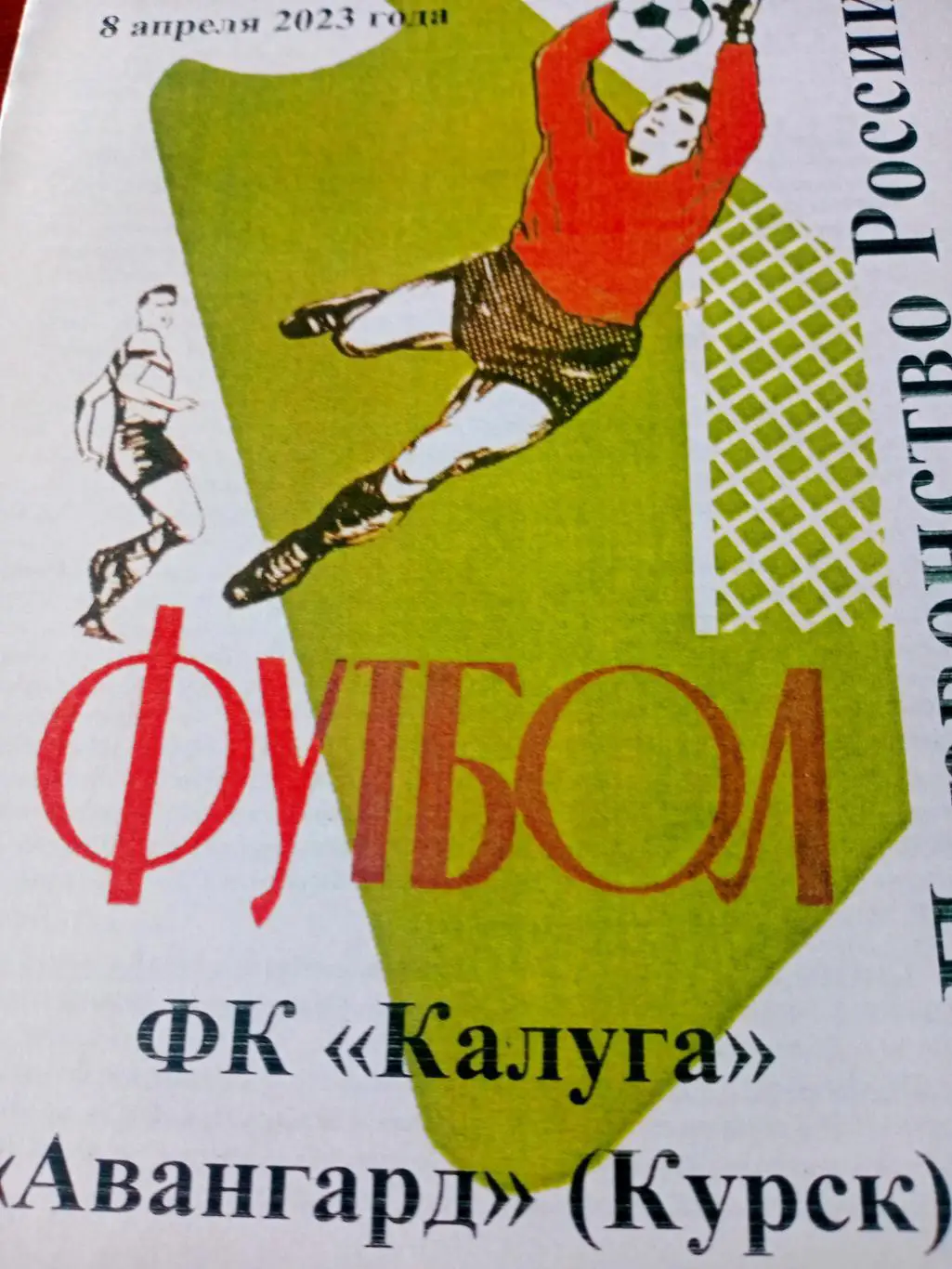 ФК Калуга - Авангард Курск. 8 апреля 2023 год