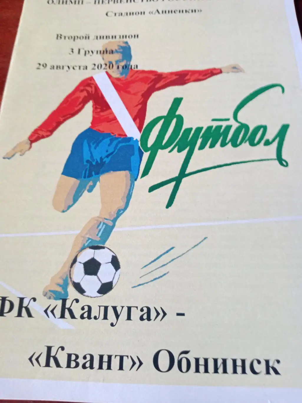 ФК Калуга - Квант Обнинск. 29 августа 2020 год