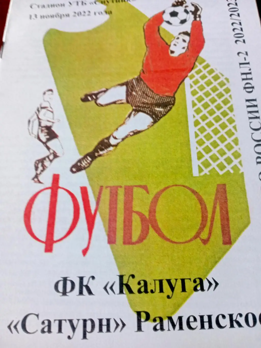 ФК Калуга - Сатурн Раменское. 13 ноября 2022 год