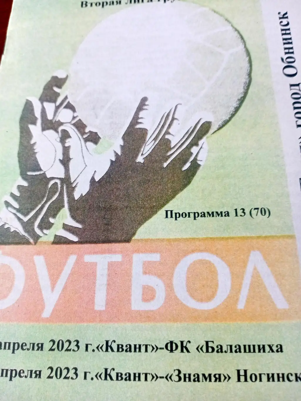 Квант Обнинск, 2023 г - ФК Балашиха, Знамя Ногинск (15 и 18.04)