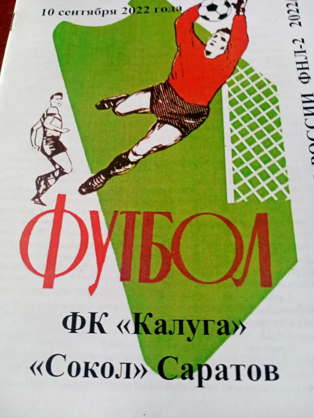 ФК Калуга - Сокол Саратов. 10 сентября 2022 год
