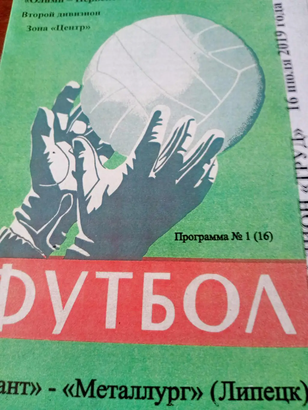 Квант Обнинск - Металлург Липецк. 16 июля 2019 год