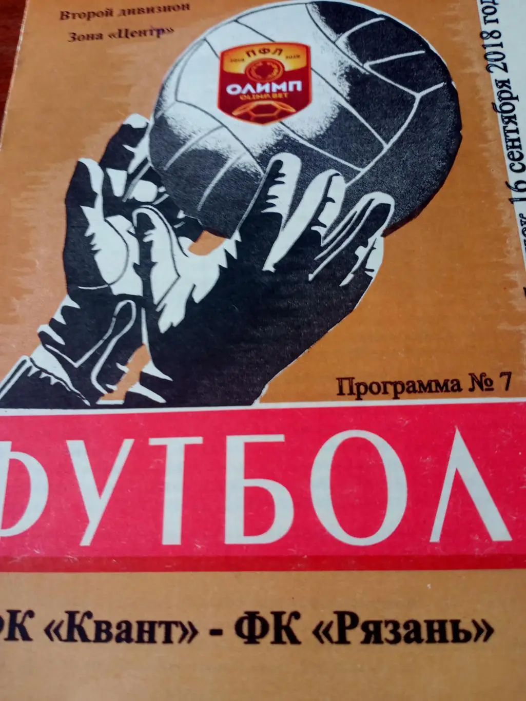 Квант Обнинск - ФК Рязань. 16 сентября 2018 год