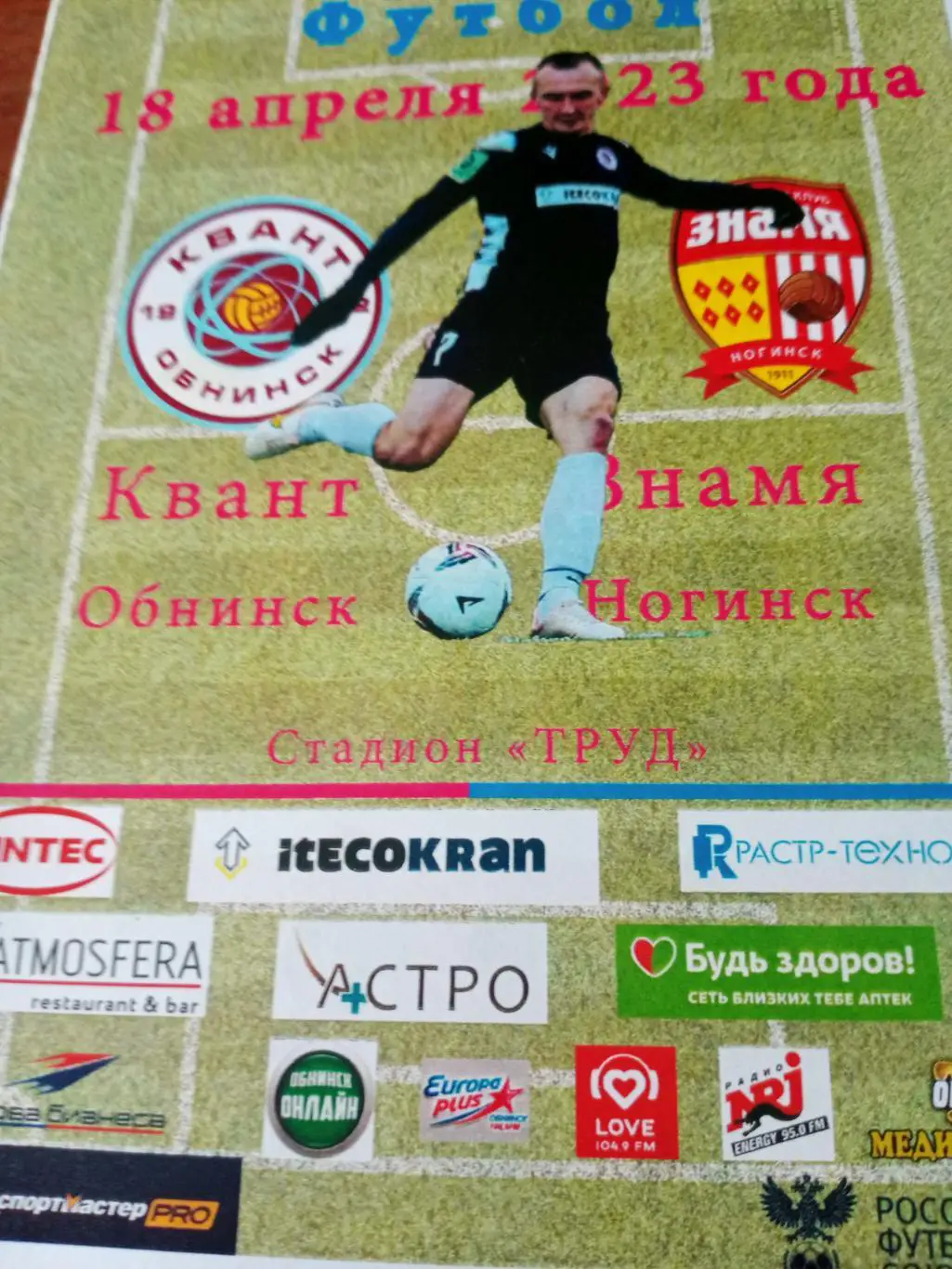 Квант Обнинск - Знамя Ногинск. 18 апреля 2023 год