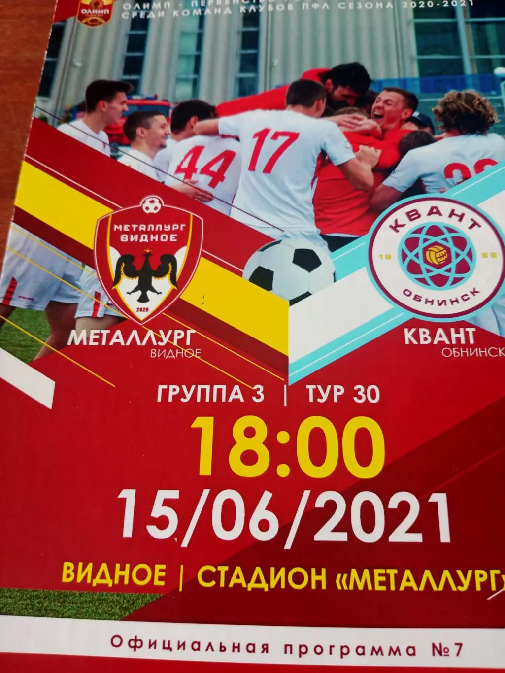 Металлург Видное - Квант Обнинск. 15 июня 2021 год