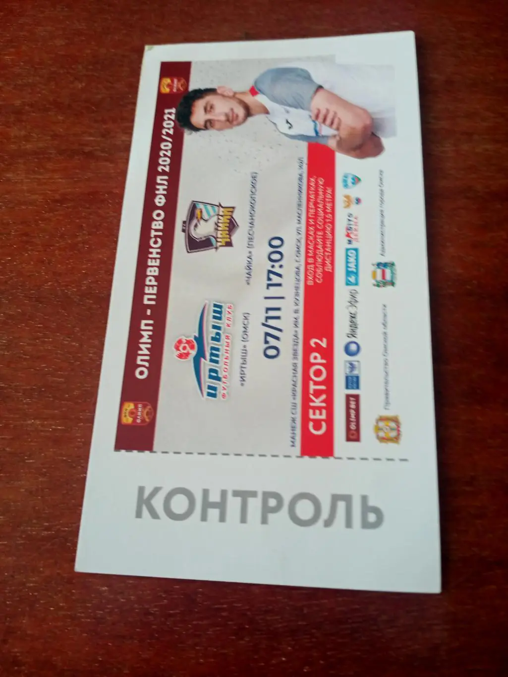 Иртыш Омск - Чайка Песчанокопское. 7 ноября 2020 год