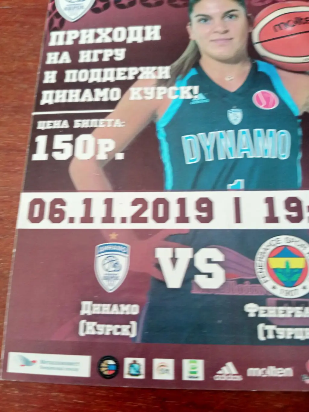 Динамо Курск - Фенербахче Турция. 6 ноября 2019 год - Афиша
