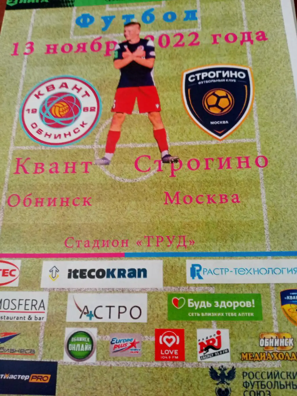 Квант Обнинск - Строгино Москва. 13 ноября 2022 год