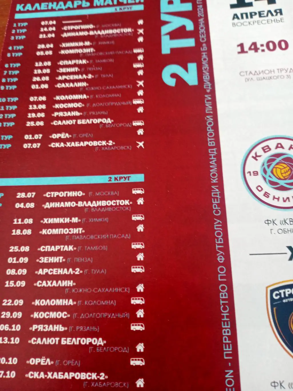 Квант Обнинск - Строгино Москва. 14 апреля 2024 год