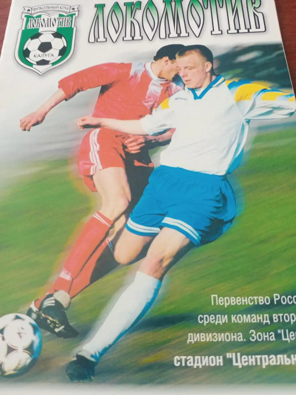 Локомотив Калуга - ФК Коломна. 15 сентября 2000 год