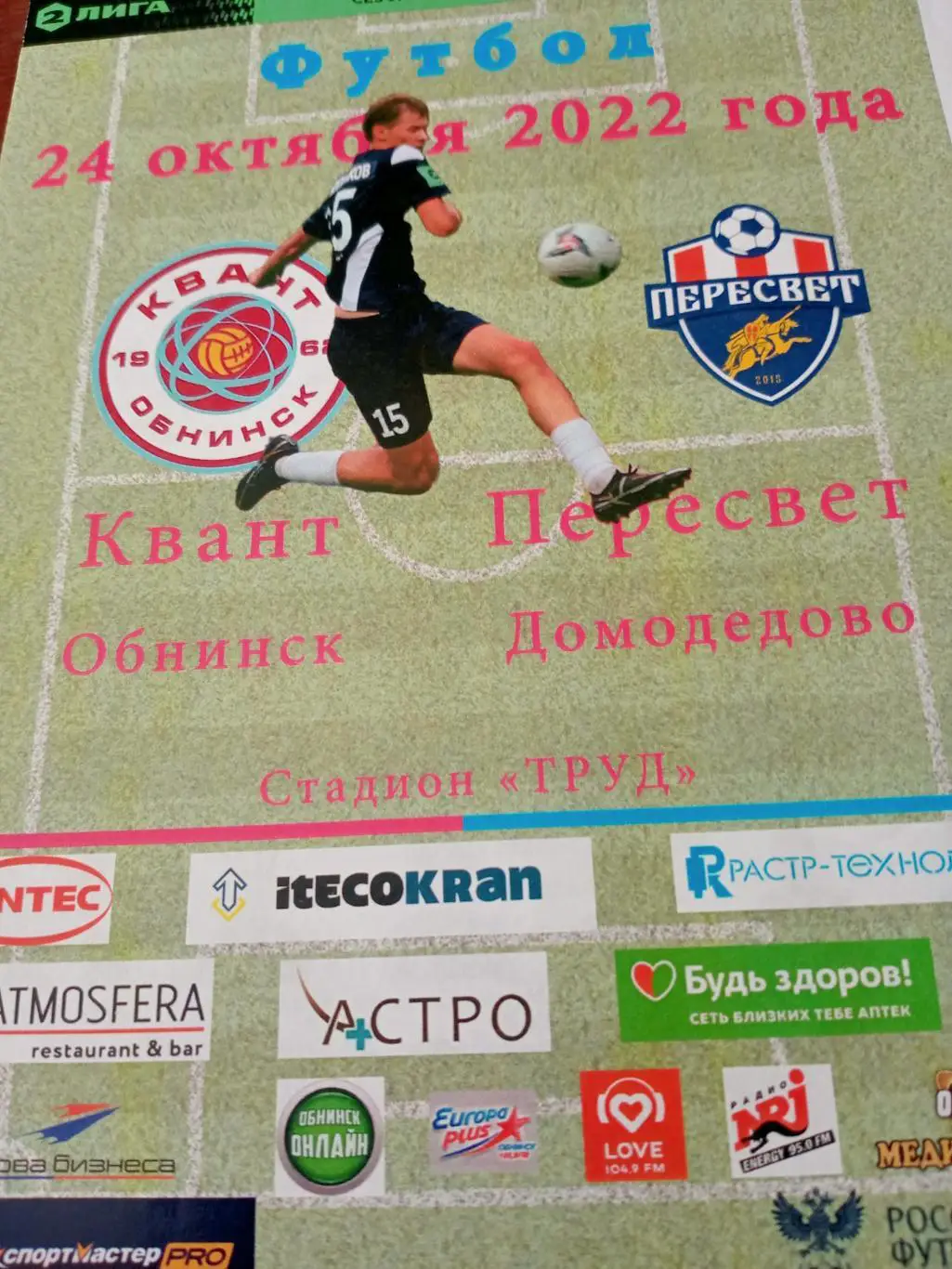 Квант Обнинск - Пересвет Домодедово. 24 октября 2022 год