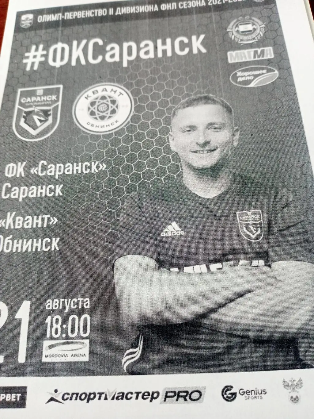 ФК Саранск - Квант Обнинск. 21 августа 2021 год