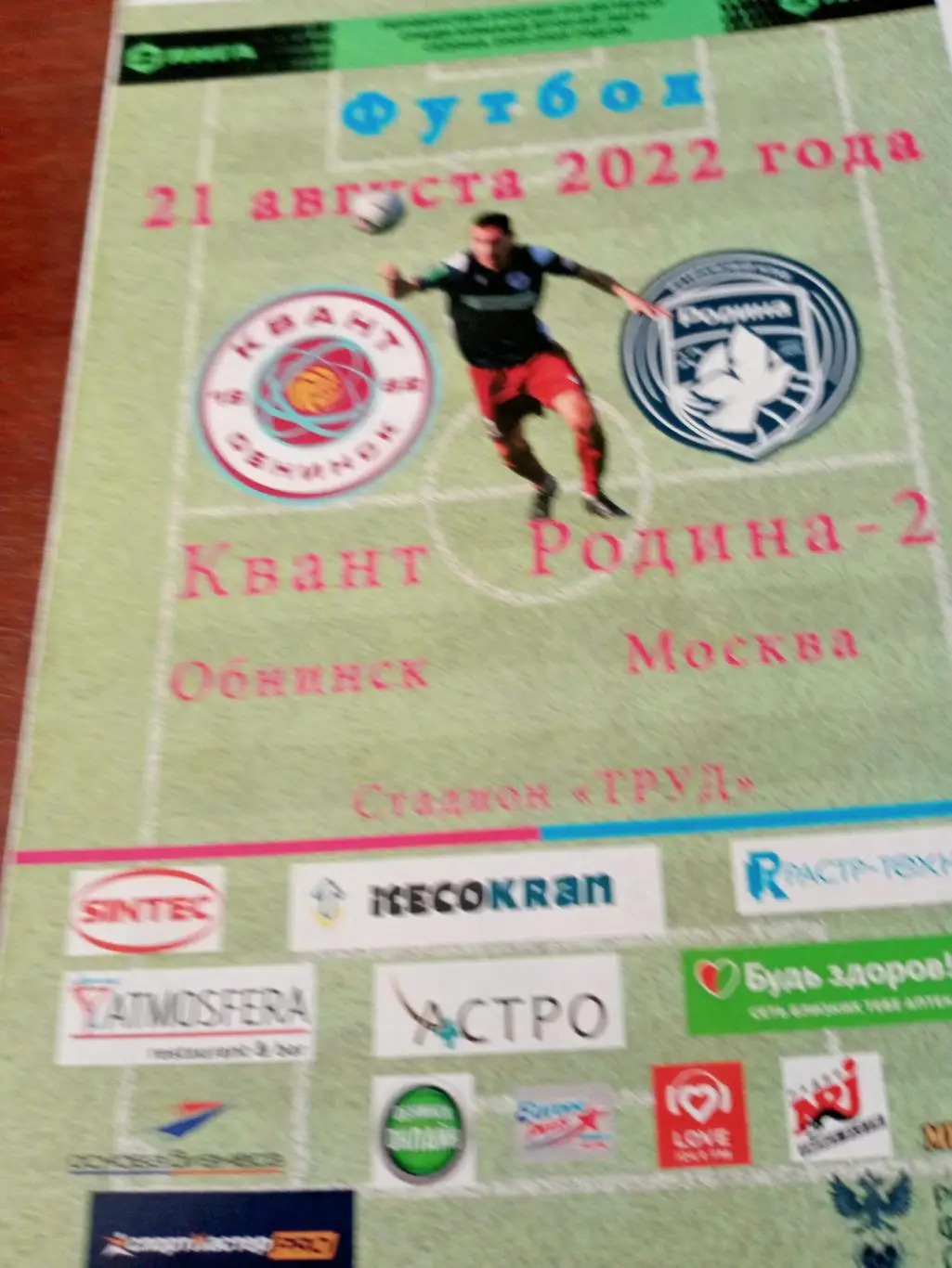 Квант Обнинск - Родина-2 Москва. 21 августа 2022 год