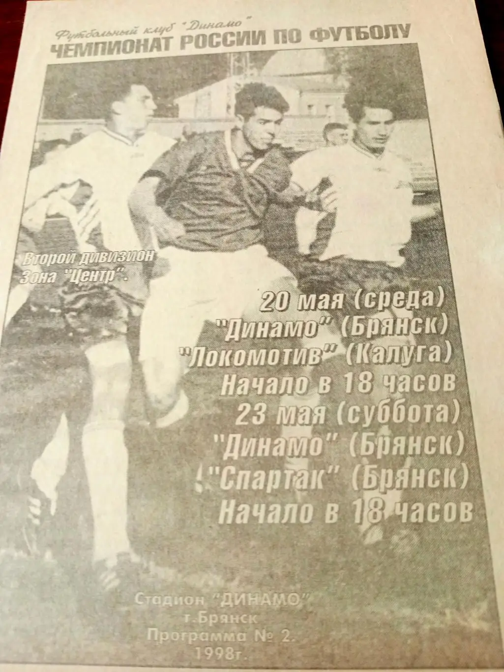 Динамо Брянск,1998 г - Локомотив Калуга, Спартак Брянск (20 и 23 мая)