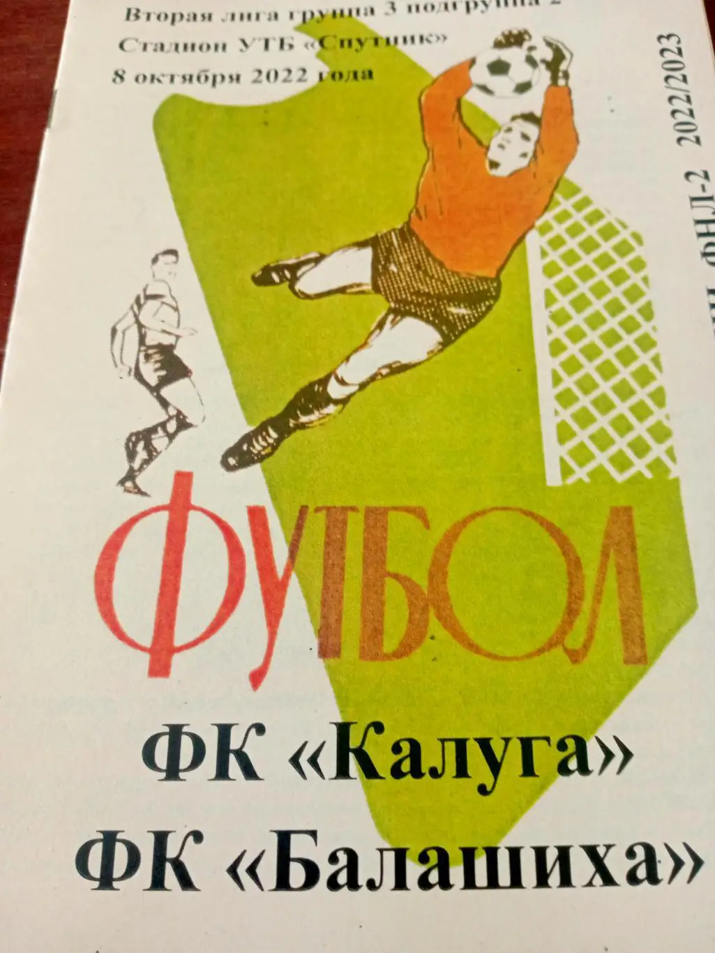 ФК Калуга - ФК Балашиха. 8 октября 2022 год