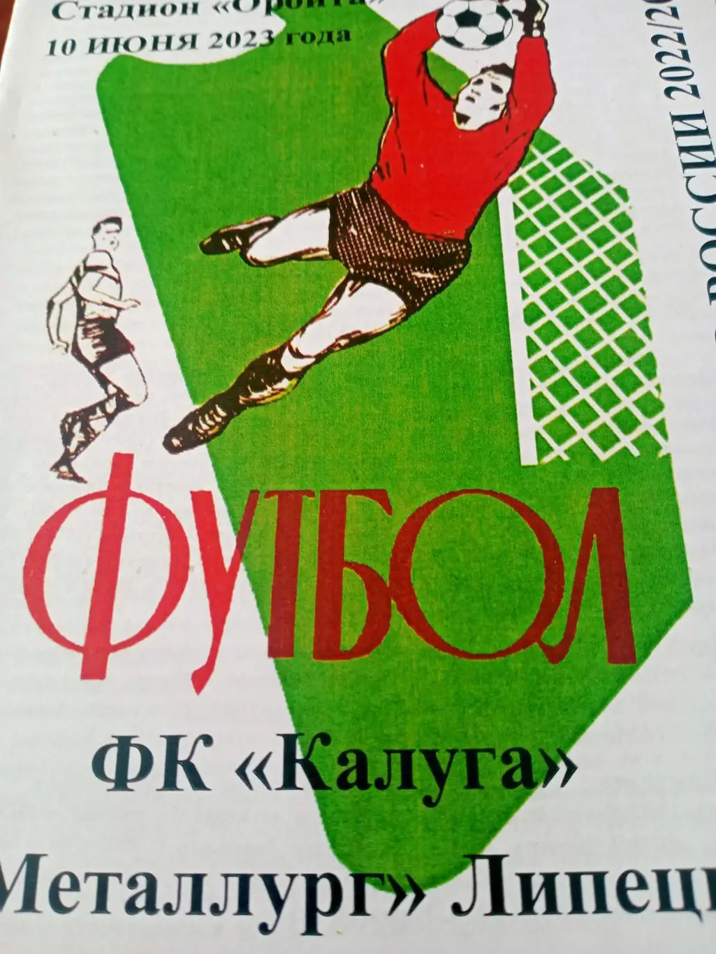 ФК Калуга - Металлург Липецк. 10 июня 2023 год