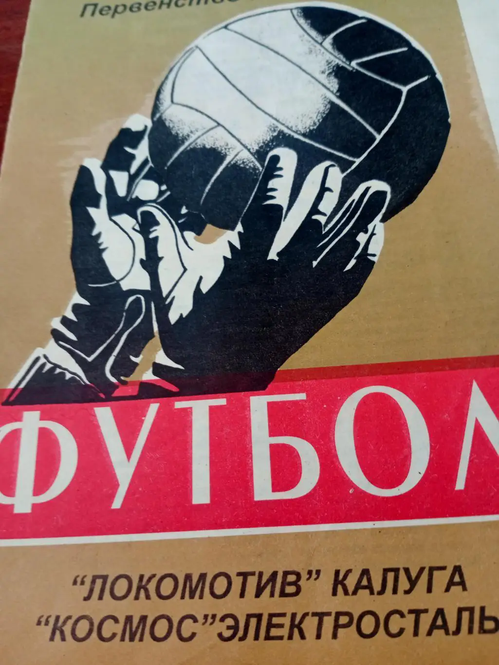 Локомотив Калуга - Космос Электросталь. 21.10.1999 год