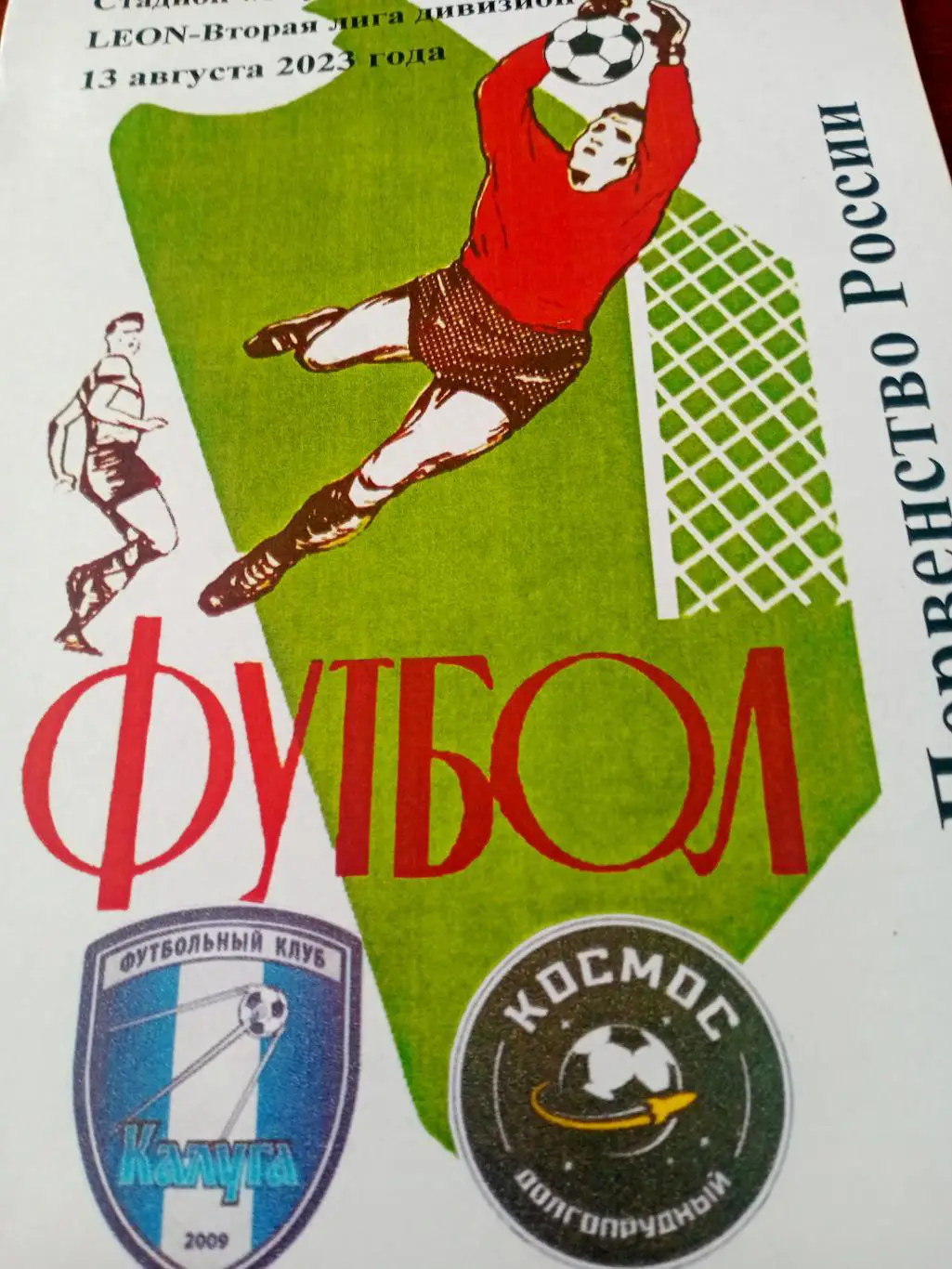 ФК Калуга - Космос Долгопрудный. 13 августа 2023 год