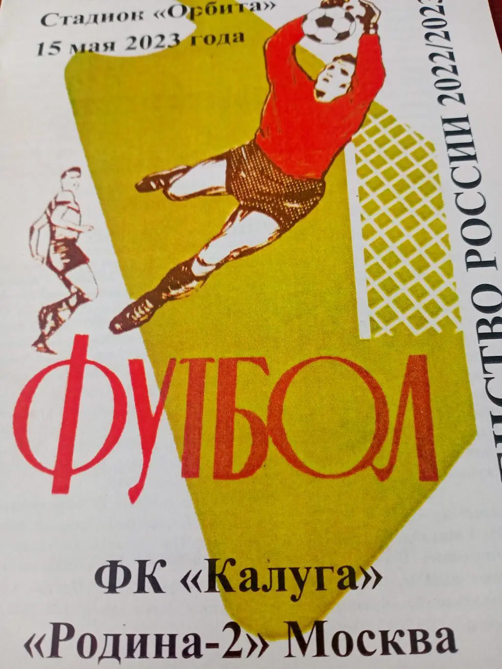 ФК Калуга - Родина-2 Москва. 15 мая 2023 год