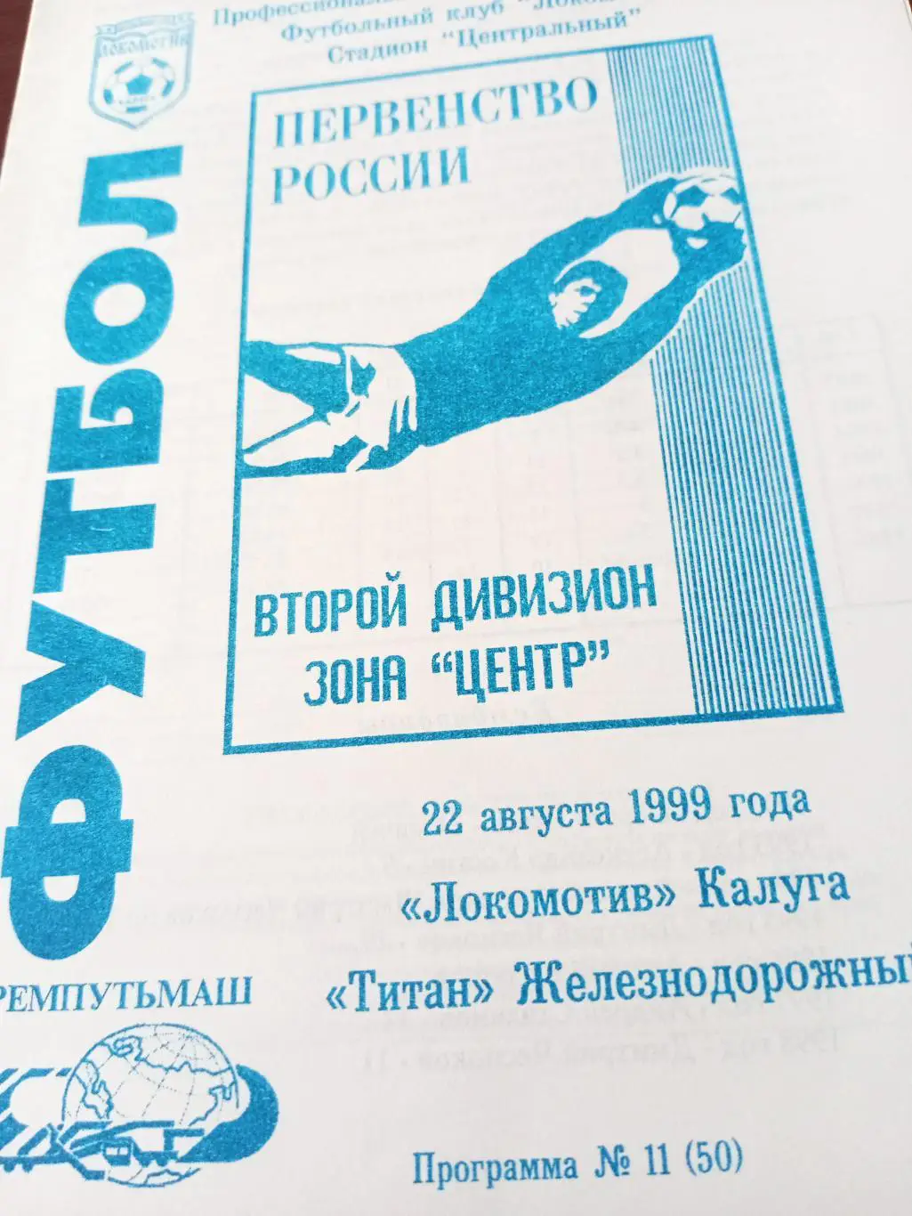 Локомотив Калуга - Титан Железнодорожный. 22 августа 1999 год