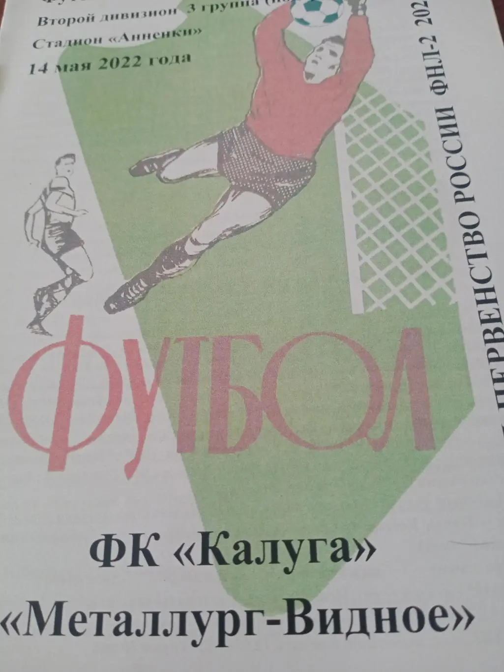 ФК Калуга - Металлург Видное. 14 мая 2022 год