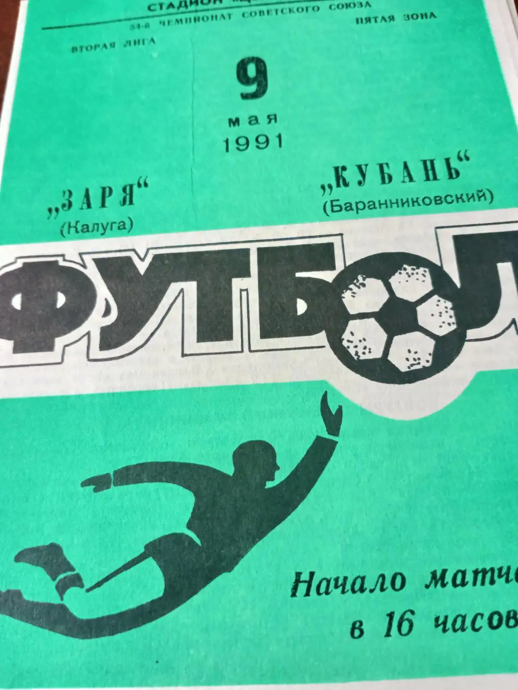 Заря Калуга - Кубань Баранниковский. 9 мая 1991 год