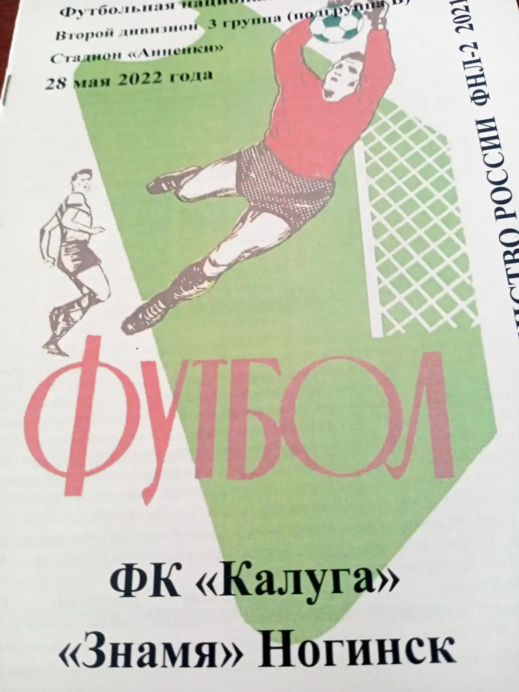 ФК Калуга - Знамя Ногинск. 28 мая 2022 год