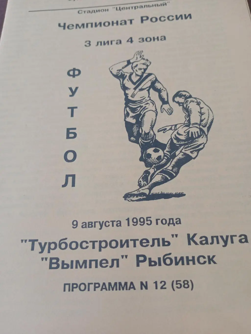 Турбостроитель Калуга - Вымпел Рыбинск. 9 августа 1995 год