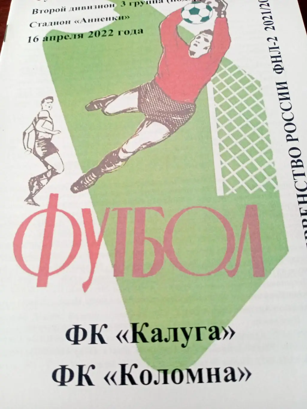 ФК Калуга - ФК Коломна. 16 апреля 2022 год