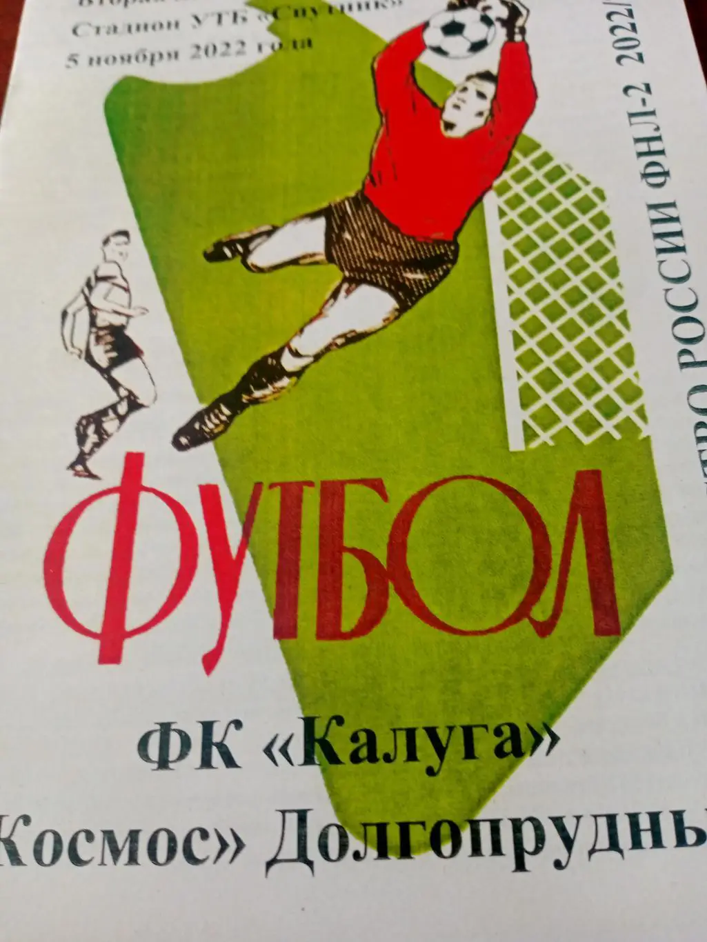 ФК Калуга - Космос Долгопрудный. 5 ноября 2022 год