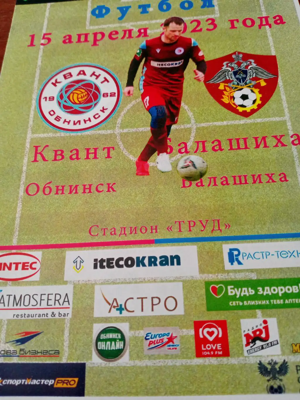 Квант Обнинск - ФК Балашиха. 15 апреля 2023 год