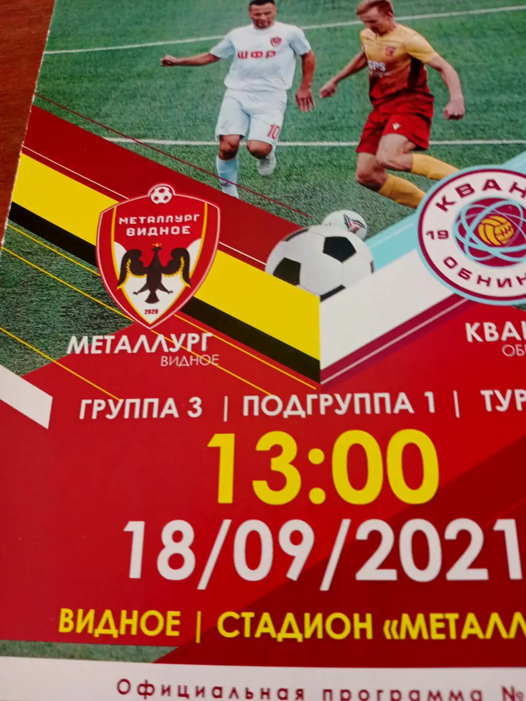 Металлург Видное - Квант Обнинск. 18 сентября 2021 год