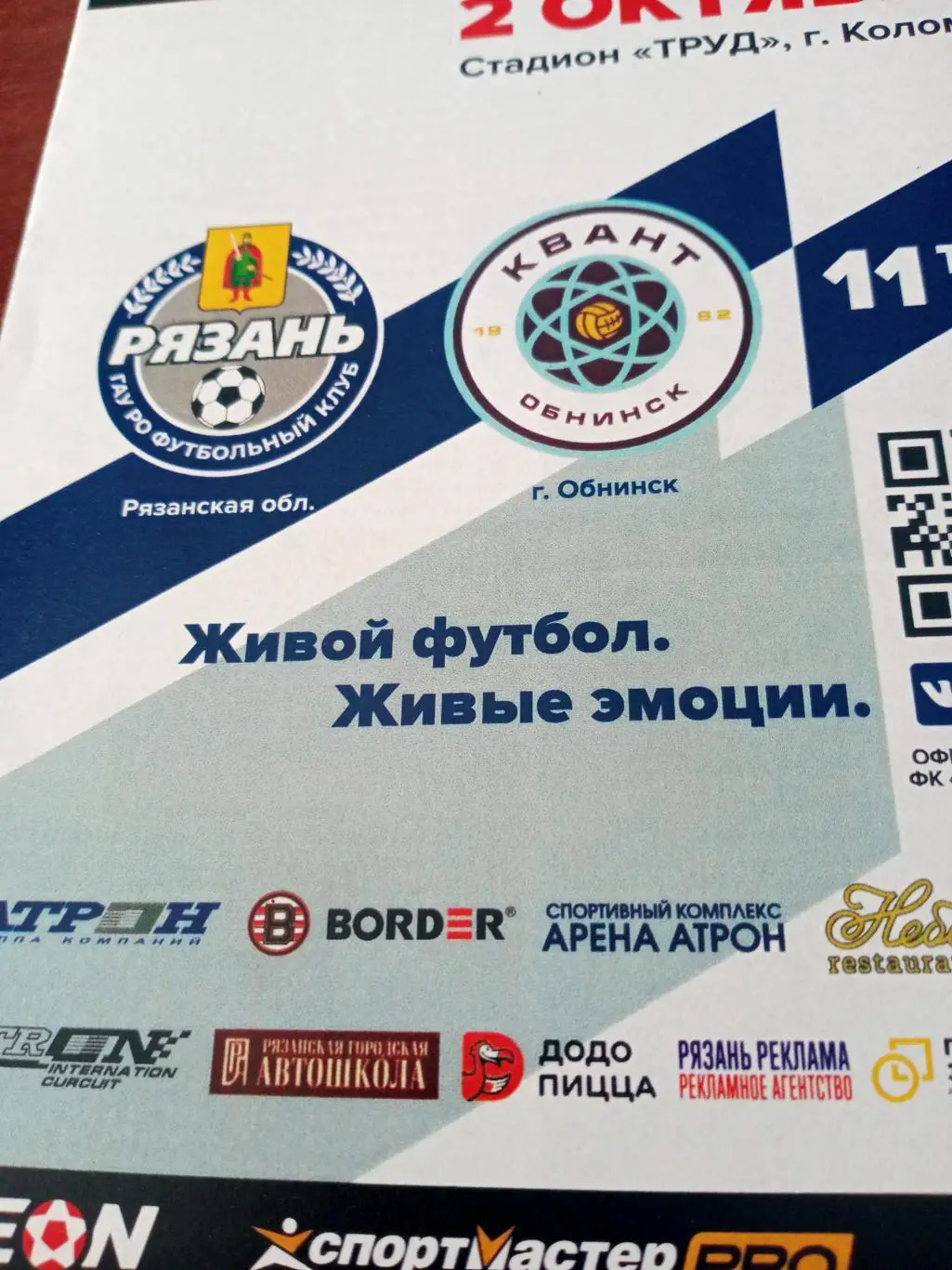 ФК Рязань - Квант Обнинск. 2 октября 2023 год