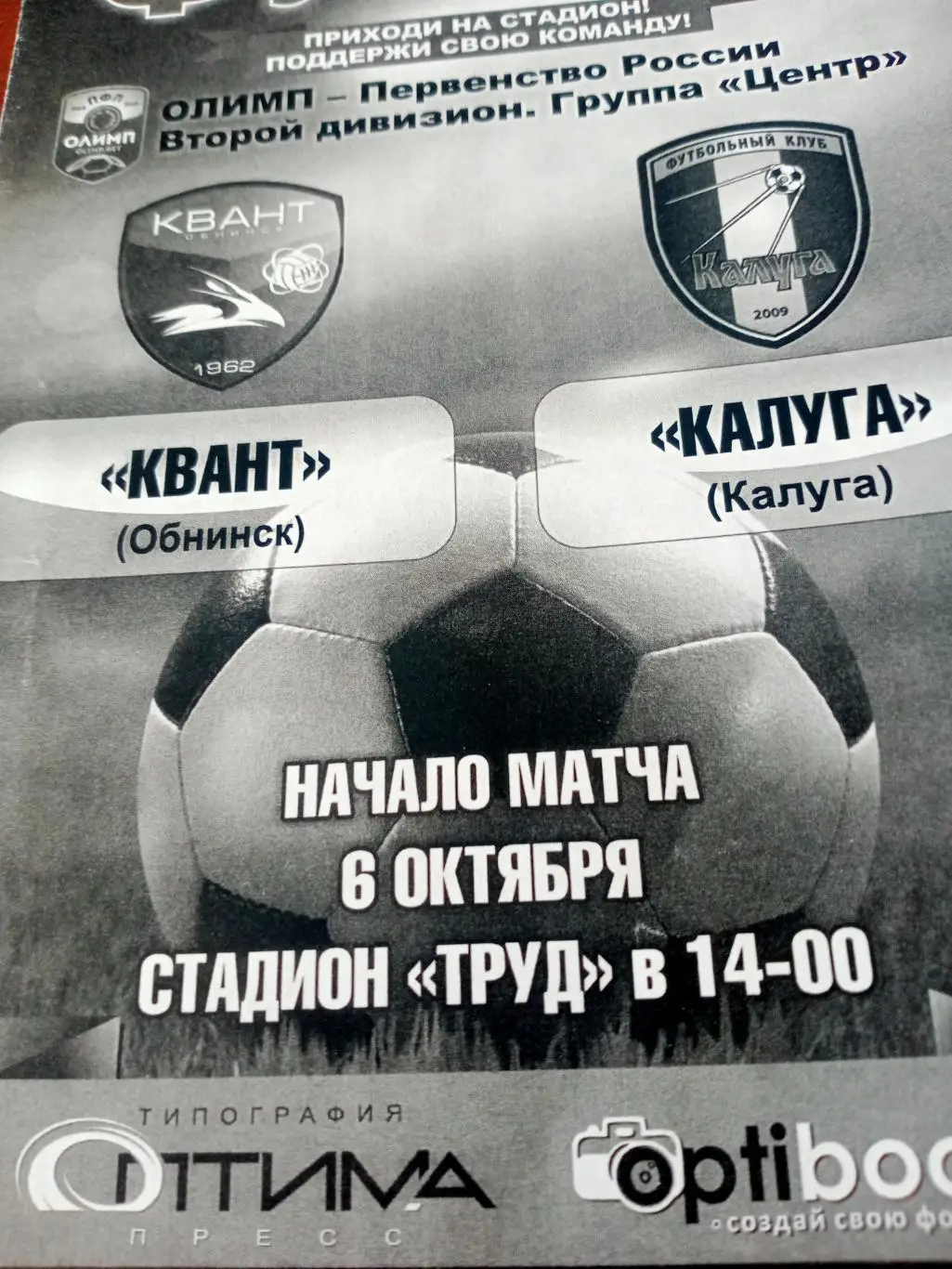 Квант Обнинск - ФК Калуга. 6 октября 2018 год