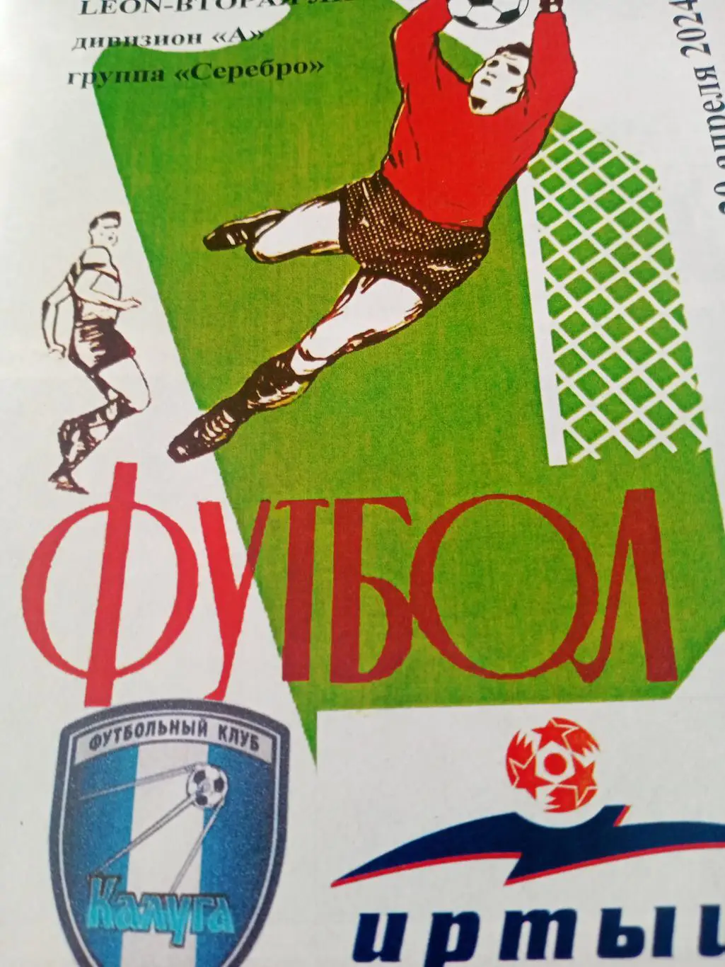 ФК Калуга - Иртыш Омск. 20 апреля 2024 год