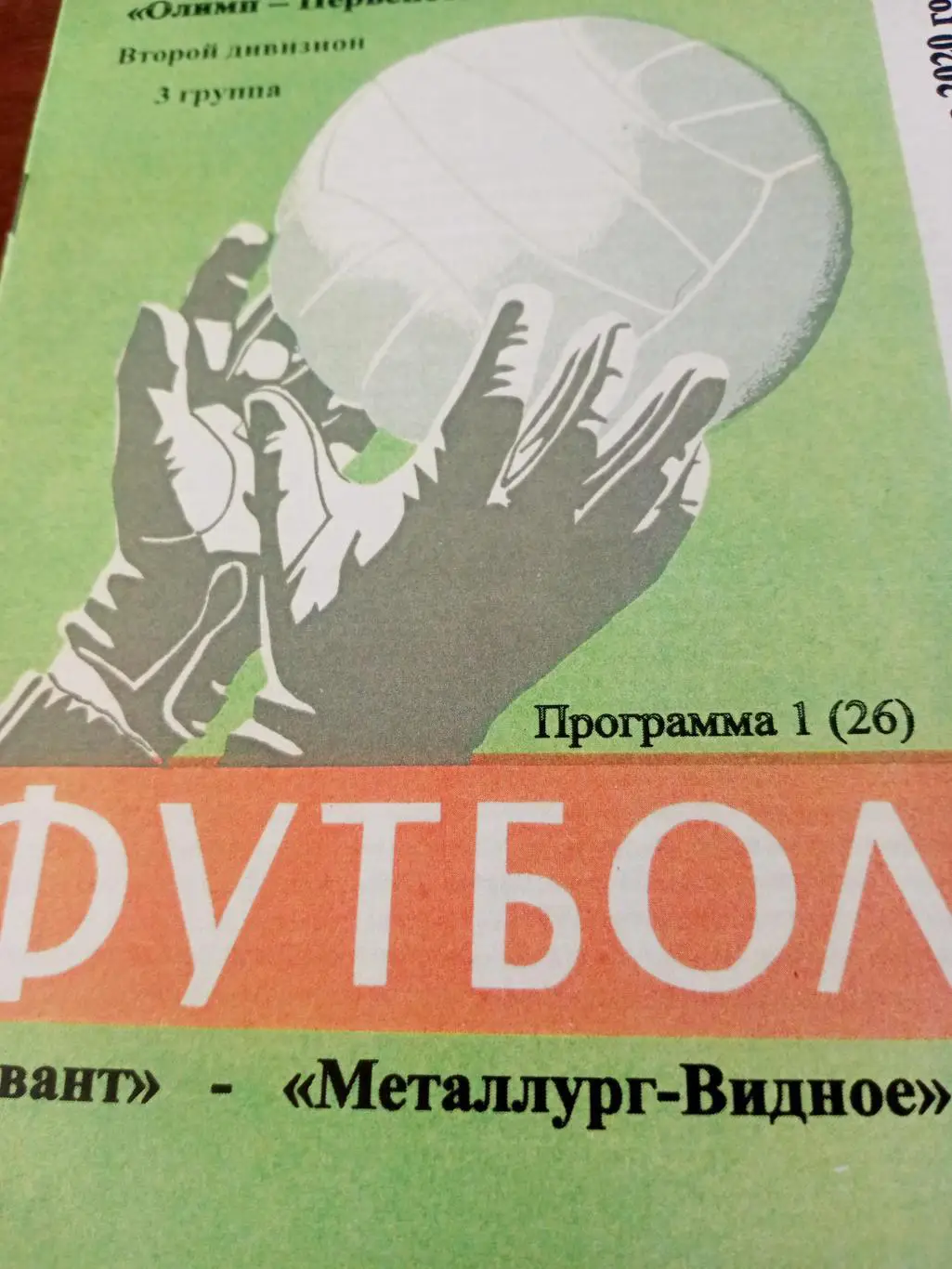 Квант Обнинск - Металлург Видное. 9 августа 2020 год